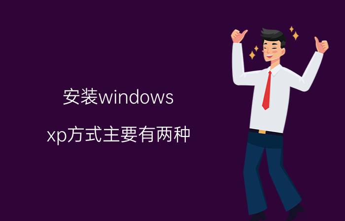 安装windows xp方式主要有两种